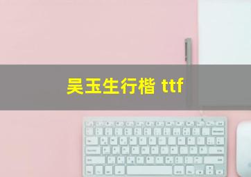 吴玉生行楷 ttf